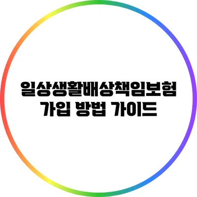 일상생활배상책임보험 가입 방법 가이드