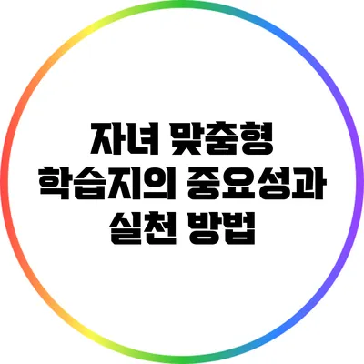 자녀 맞춤형 학습지의 중요성과 실천 방법