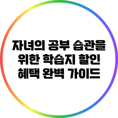 자녀의 공부 습관을 위한 학습지 할인 혜택 완벽 가이드