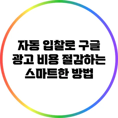 자동 입찰로 구글 광고 비용 절감하는 스마트한 방법