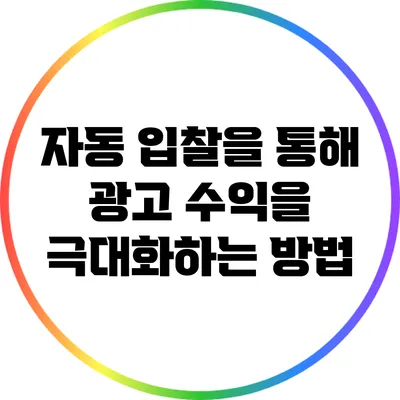 자동 입찰을 통해 광고 수익을 극대화하는 방법