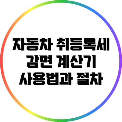 자동차 취등록세 감면 계산기 사용법과 절차
