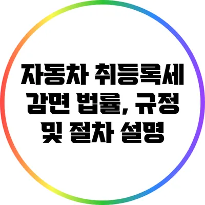 자동차 취등록세 감면: 법률, 규정 및 절차 설명