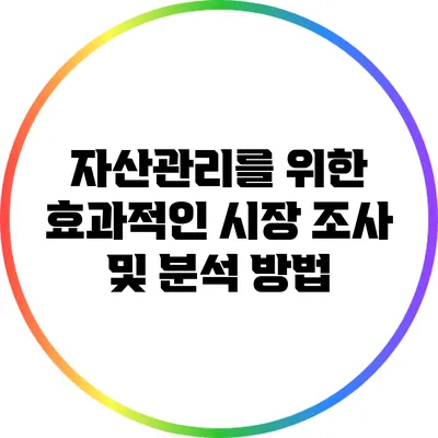 자산관리를 위한 효과적인 시장 조사 및 분석 방법
