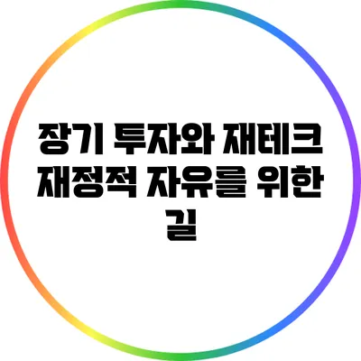 장기 투자와 재테크: 재정적 자유를 위한 길