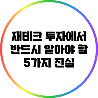 재테크 투자에서 반드시 알아야 할 5가지 진실