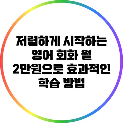 저렴하게 시작하는 영어 회화: 월 2만원으로 효과적인 학습 방법
