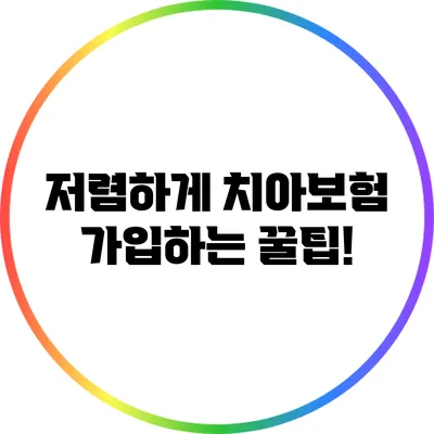 저렴하게 치아보험 가입하는 꿀팁!