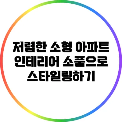 저렴한 소형 아파트 인테리어 소품으로 스타일링하기
