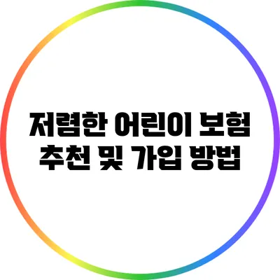 저렴한 어린이 보험 추천 및 가입 방법
