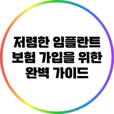 저렴한 임플란트 보험 가입을 위한 완벽 가이드