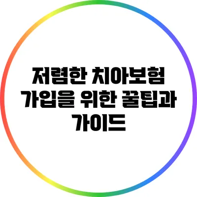 저렴한 치아보험 가입을 위한 꿀팁과 가이드