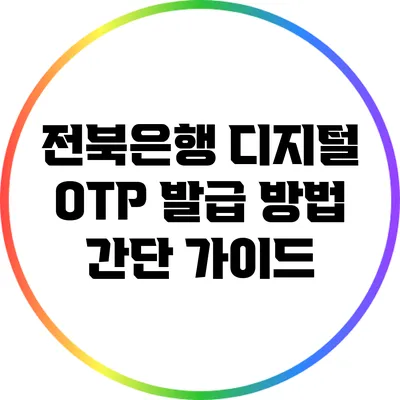전북은행 디지털 OTP 발급 방법 간단 가이드