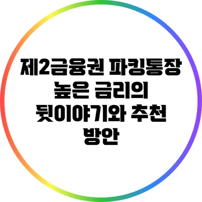 제2금융권 파킹통장: 높은 금리의 뒷이야기와 추천 방안