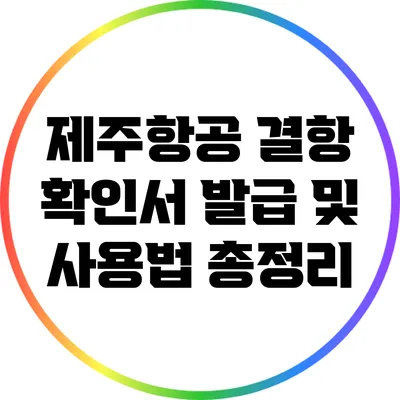 제주항공 결항 확인서 발급 및 사용법 총정리