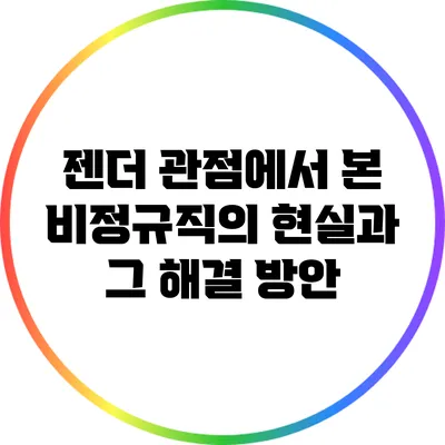 젠더 관점에서 본 비정규직의 현실과 그 해결 방안