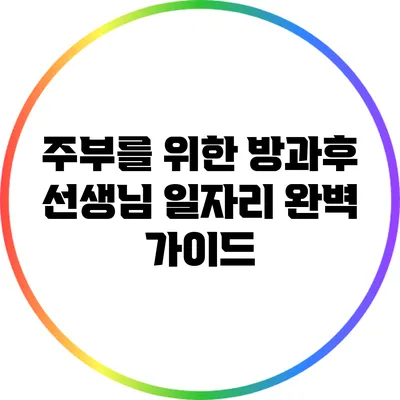 주부를 위한 방과후 선생님 일자리 완벽 가이드