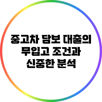 중고차 담보 대출의 무입고 조건과 신중한 분석