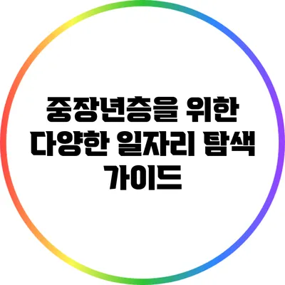 중장년층을 위한 다양한 일자리 탐색 가이드