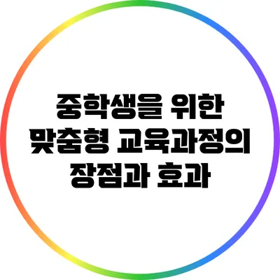 중학생을 위한 맞춤형 교육과정의 장점과 효과