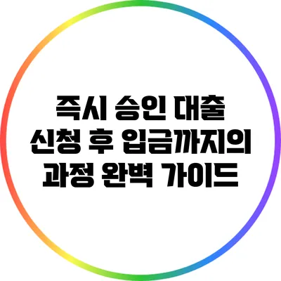 즉시 승인 대출: 신청 후 입금까지의 과정 완벽 가이드