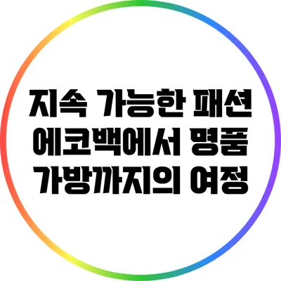 지속 가능한 패션: 에코백에서 명품 가방까지의 여정