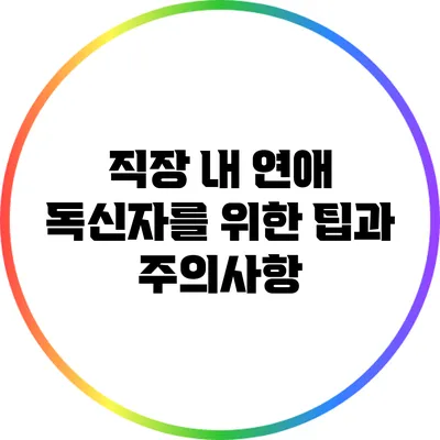 직장 내 연애: 독신자를 위한 팁과 주의사항