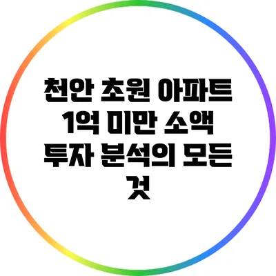 천안 초원 아파트: 1억 미만 소액 투자 분석의 모든 것
