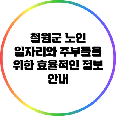 철원군 노인 일자리와 주부들을 위한 효율적인 정보 안내