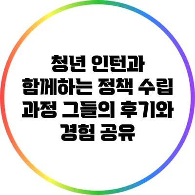 청년 인턴과 함께하는 정책 수립 과정: 그들의 후기와 경험 공유