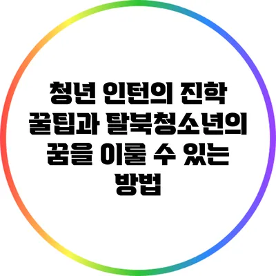 청년 인턴의 진학 꿀팁과 탈북청소년의 꿈을 이룰 수 있는 방법