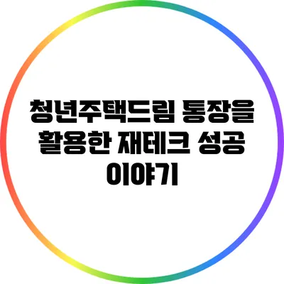 청년주택드림 통장을 활용한 재테크 성공 이야기