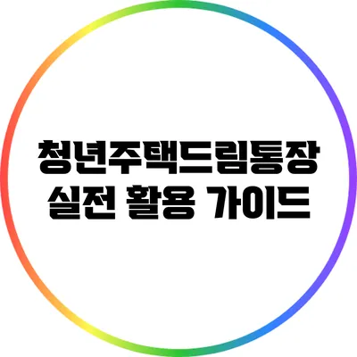 청년주택드림통장 실전 활용 가이드