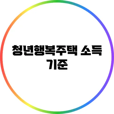 청년행복주택 소득 기준