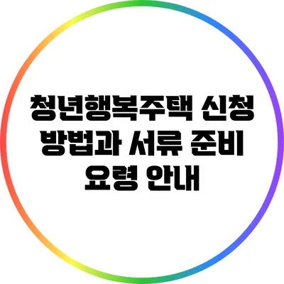청년행복주택 신청 방법과 서류 준비 요령 안내