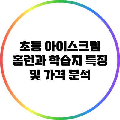 초등 아이스크림 홈런과 학습지 특징 및 가격 분석