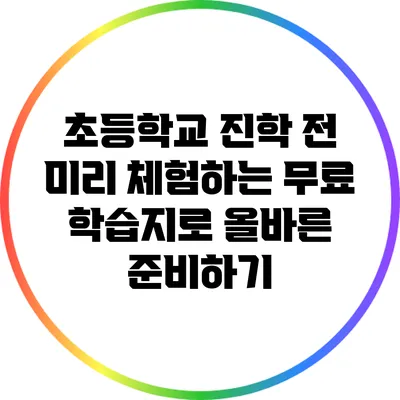 초등학교 진학 전 미리 체험하는 무료 학습지로 올바른 준비하기