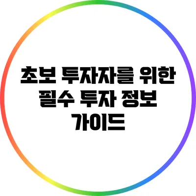 초보 투자자를 위한 필수 투자 정보 가이드
