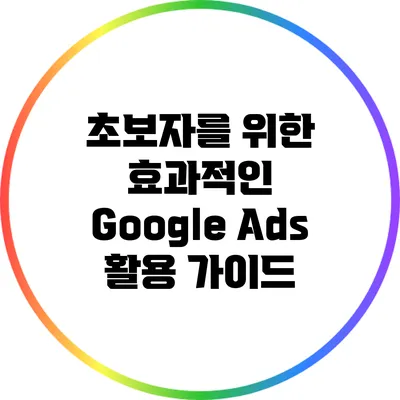 초보자를 위한 효과적인 Google Ads 활용 가이드