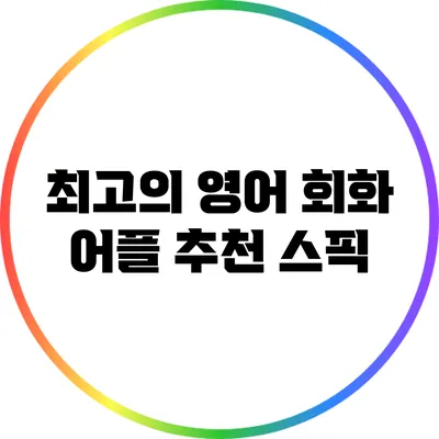 최고의 영어 회화 어플 추천: 스픽