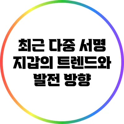 최근 다중 서명 지갑의 트렌드와 발전 방향