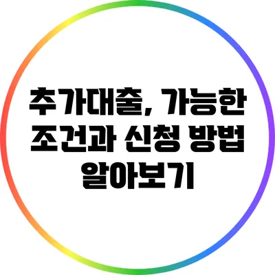 추가대출, 가능한 조건과 신청 방법 알아보기