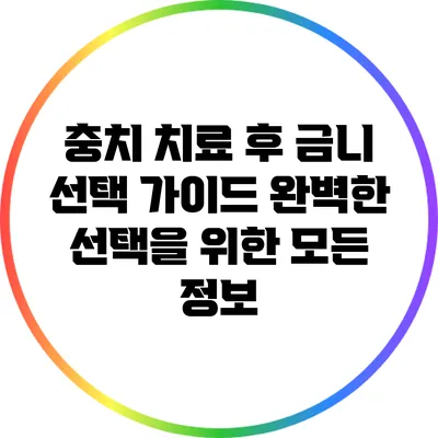 충치 치료 후 금니 선택 가이드: 완벽한 선택을 위한 모든 정보