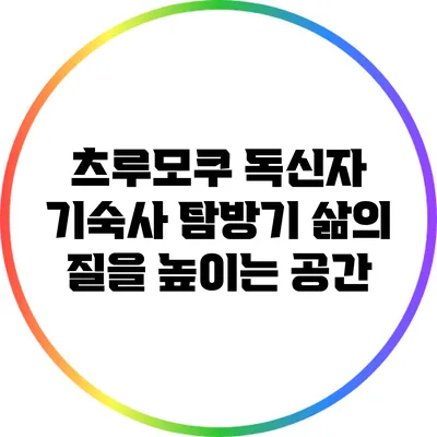 츠루모쿠 독신자 기숙사 탐방기: 삶의 질을 높이는 공간