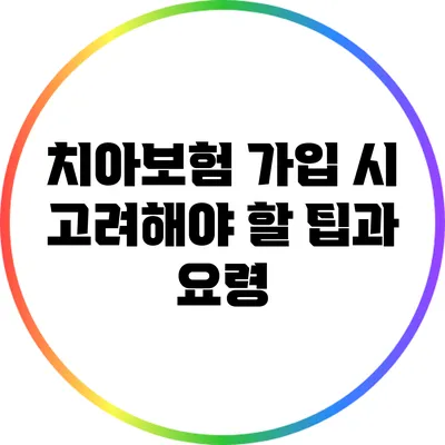 치아보험 가입 시 고려해야 할 팁과 요령