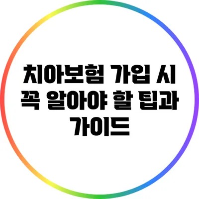 치아보험 가입 시 꼭 알아야 할 팁과 가이드