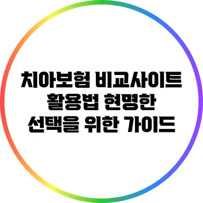 치아보험 비교사이트 활용법: 현명한 선택을 위한 가이드