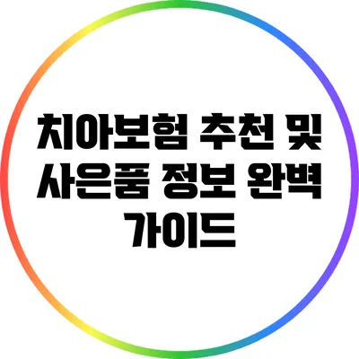치아보험 추천 및 사은품 정보 완벽 가이드