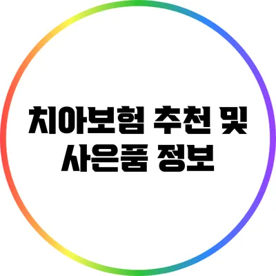 치아보험 추천 및 사은품 정보