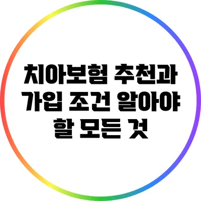 치아보험 추천과 가입 조건: 알아야 할 모든 것
